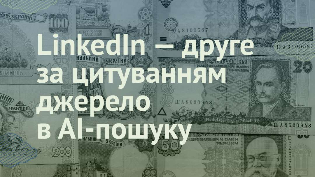 LinkedIn — друге за цитуванням джерело в AI-пошуку: про що свідчать результати аналізу 325 000 запитів про видимість бренду у 2026 році