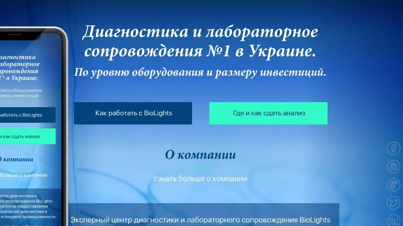Дизайн сайту лабораторії «Biolights®»