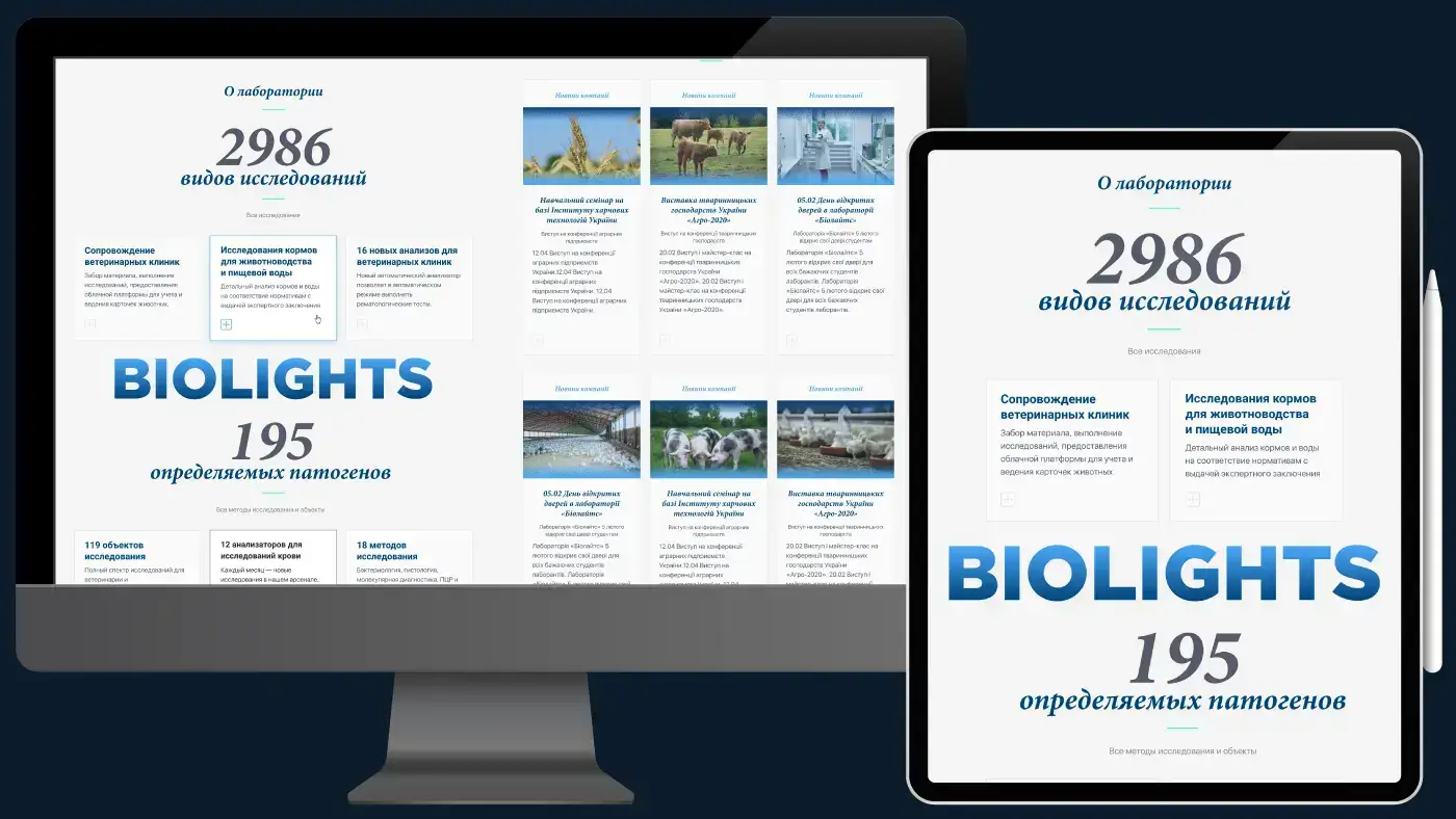 Дизайн сайту лабораторії «Biolights®»