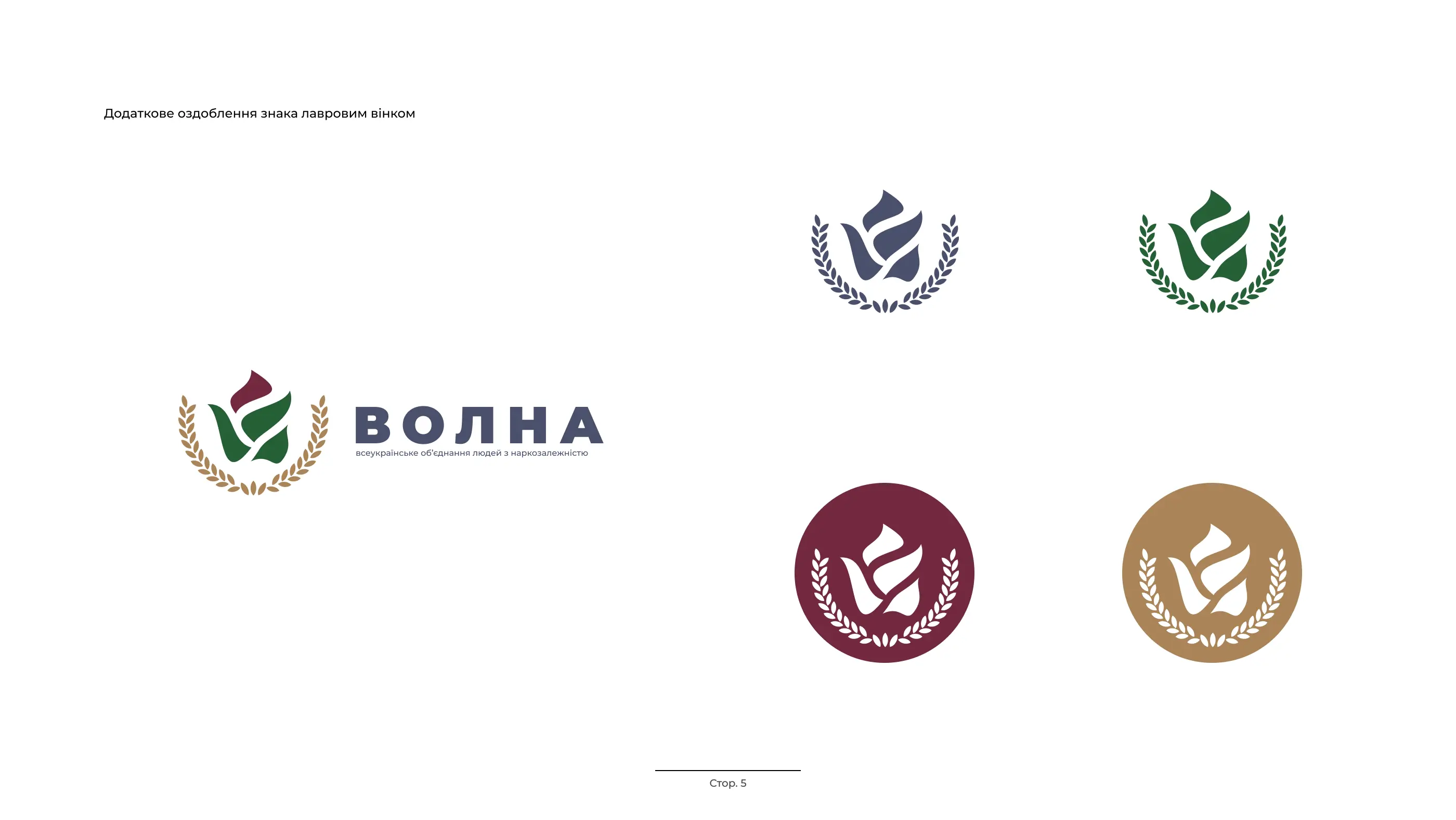 Дизайн, іллюстрації та концепт лого «ВОЛНА» — всеукраїнського об’єднання людей з наркозалежністю