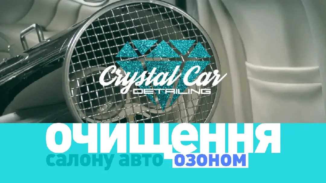 Фільмування та монтаж рекламного відеоролика «Очищення озоном салону авто», СТО «CrystalCar Detailing»