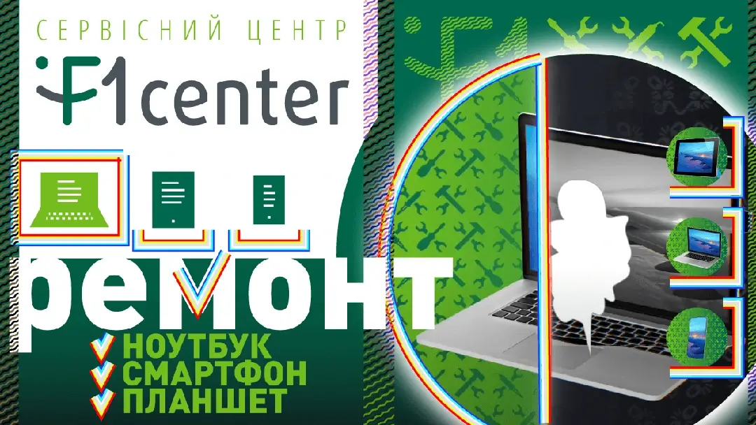 Монтаж та анімація заставки «Ремонт ноутбуків / смартфонів / планшетів», сервісний центр F1Center.ua