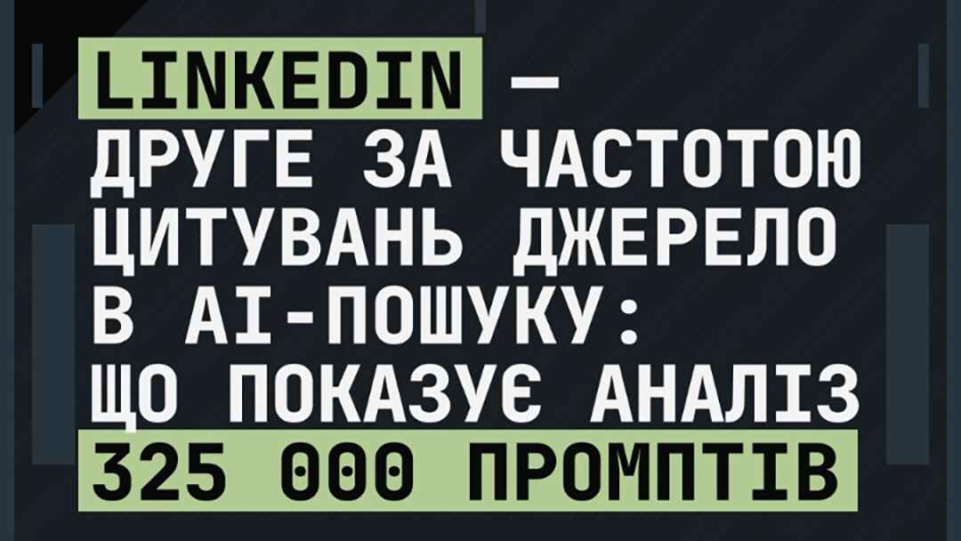 Професійний відеомонтаж для бізнесу: кейс про LinkedIn і AI-пошук. Приклад структури, титрів та монтажу, що утримує глядача — Бюро Ідей Slav.ua