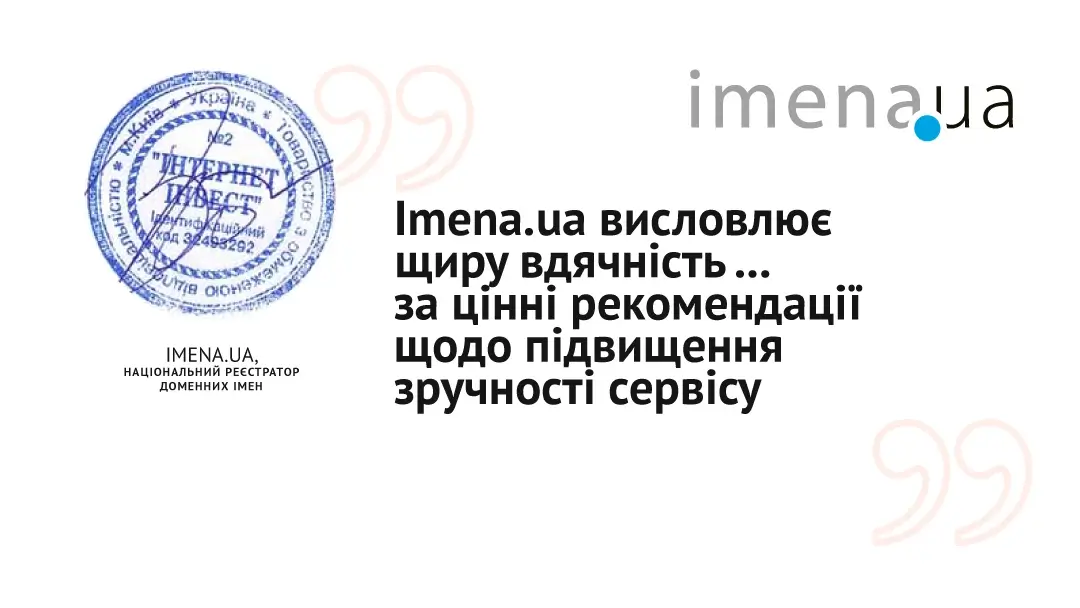Національний регістратор доменних імен Imena.ua